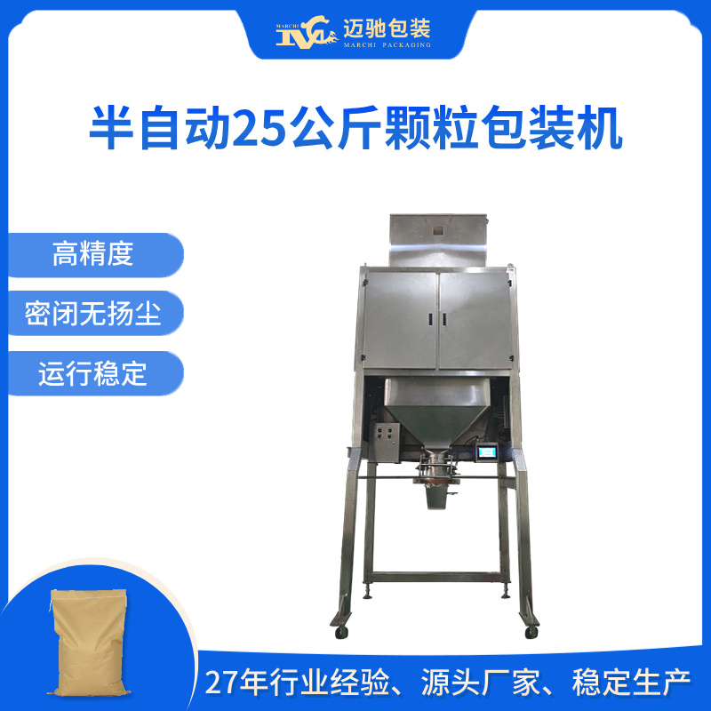 半自动 25 公斤颗粒包装机