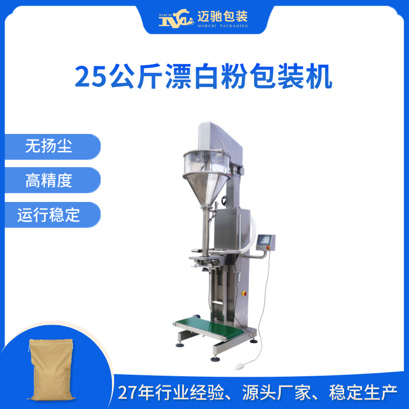 25公斤漂白粉包装机