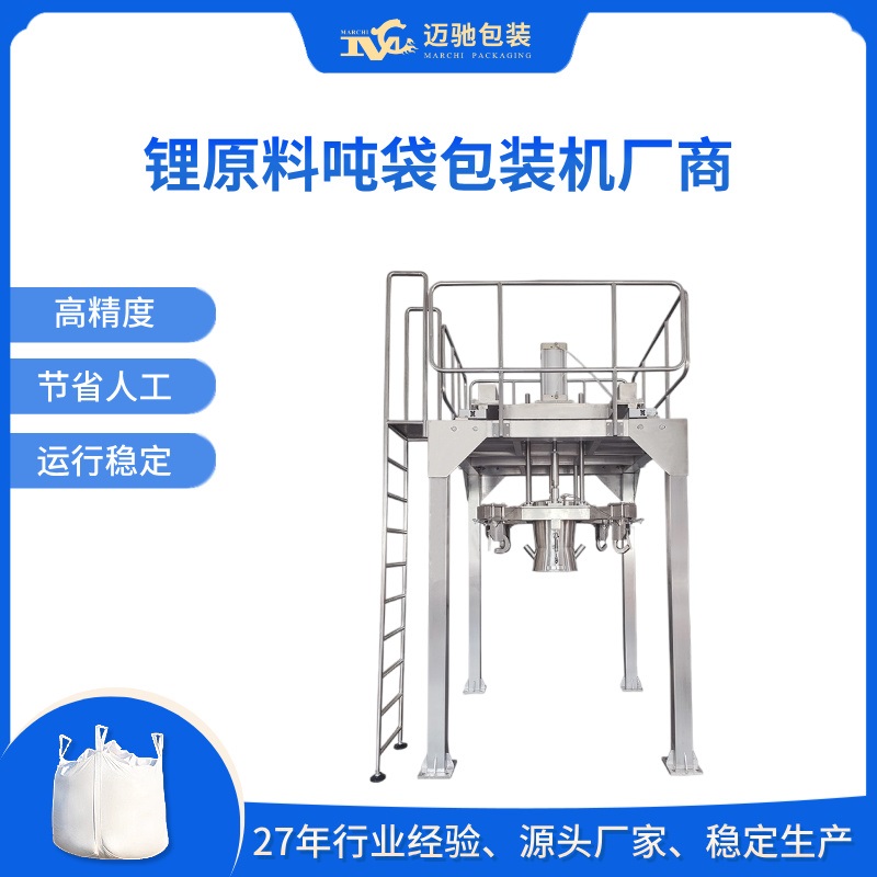 锂原料吨袋包装机厂商