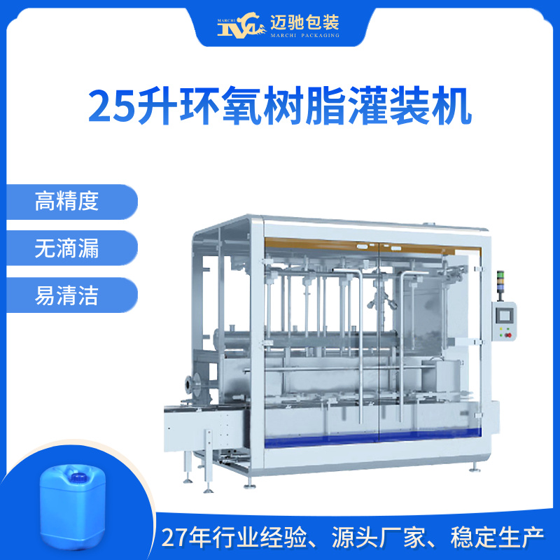 25升环氧树脂灌装机
