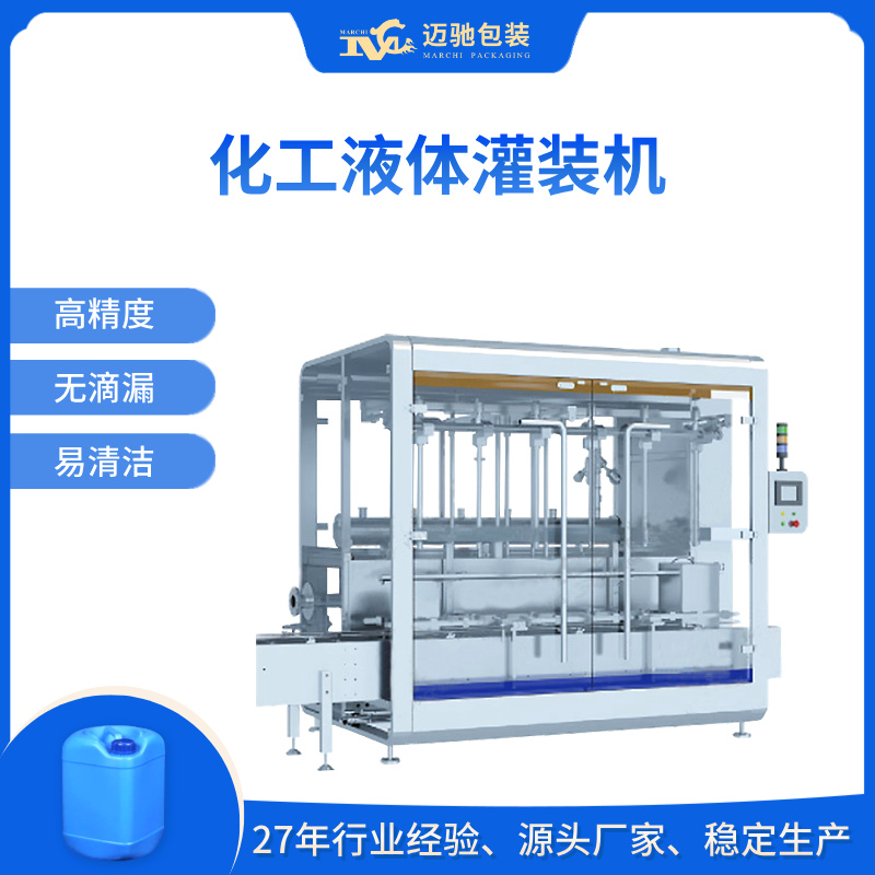 化工液体灌装机